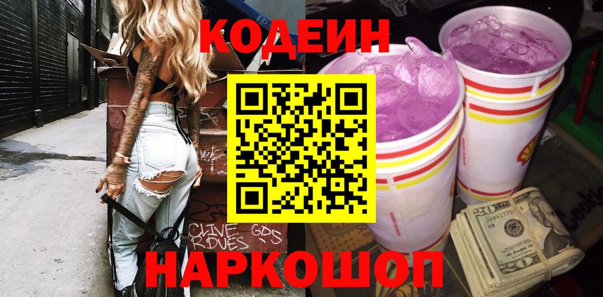 Codein Purple Drank Протвино
